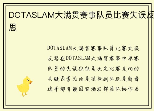DOTASLAM大满贯赛事队员比赛失误反思
