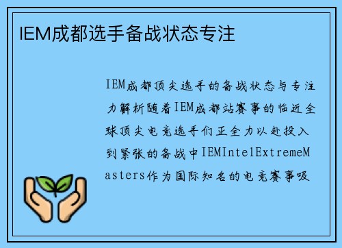 IEM成都选手备战状态专注