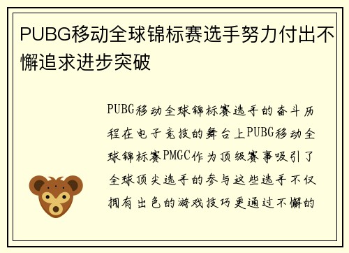 PUBG移动全球锦标赛选手努力付出不懈追求进步突破