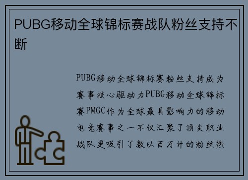 PUBG移动全球锦标赛战队粉丝支持不断