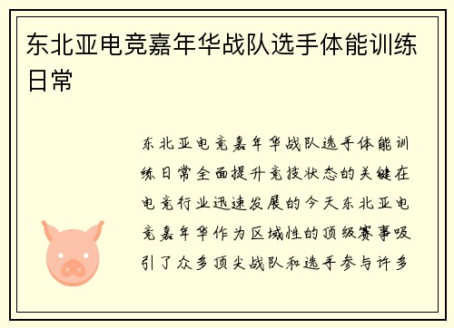 东北亚电竞嘉年华战队选手体能训练日常