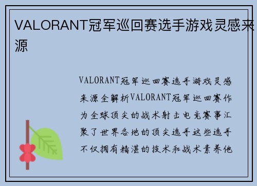 VALORANT冠军巡回赛选手游戏灵感来源