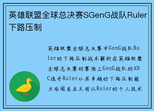 英雄联盟全球总决赛SGenG战队Ruler下路压制