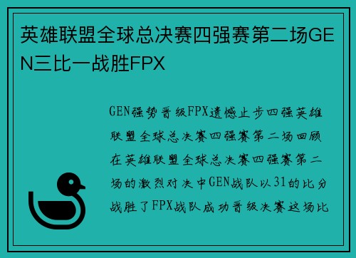 英雄联盟全球总决赛四强赛第二场GEN三比一战胜FPX