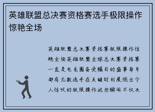 英雄联盟总决赛资格赛选手极限操作惊艳全场