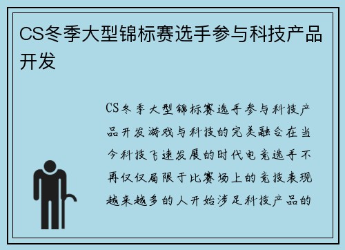 CS冬季大型锦标赛选手参与科技产品开发