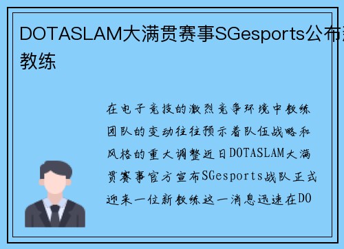DOTASLAM大满贯赛事SGesports公布新教练