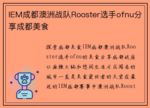 IEM成都澳洲战队Rooster选手ofnu分享成都美食